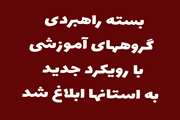 بسته راهبردی گروه های آموزشی با رویکرد جدید به استان ها ابلاغ شد